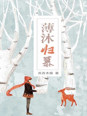 cover image of 薄沐归慕